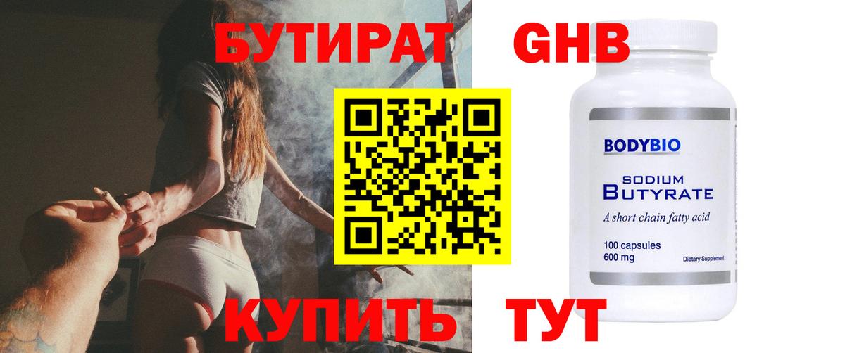 Бутират  Вход с VPN  Бердск  БУТИРАТ GHB 