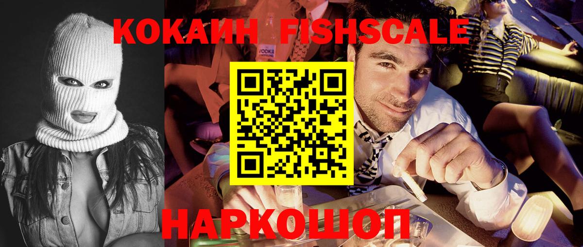 Бердск  КОКАИН FishScale  COCAIN  COCAIN FishScale  Вход с VPN 