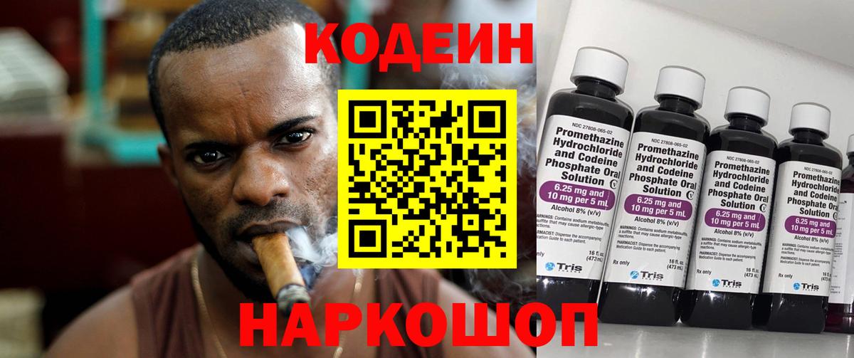 Кодеин напиток Lean (лин) Бердск